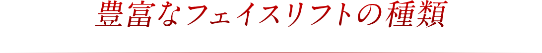 豊富なフェイスリフトの種類