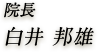院長 白井 邦雄