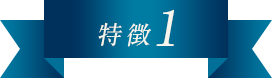 特徴1