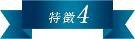 特徴4