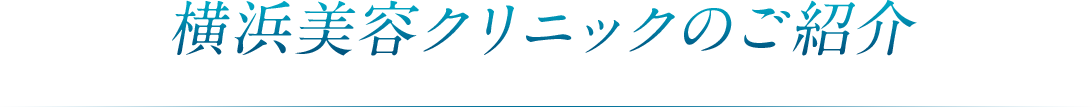横浜美容クリニックのご紹介