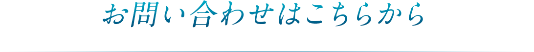 お問い合わせはこちらから