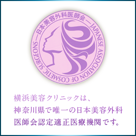 日本美容外科医師会認定