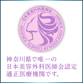 日本美容外科医師会認定