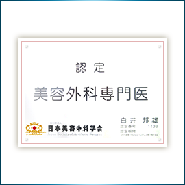 日本美容外科学会認定 美容外科専門医