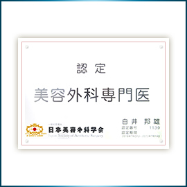 日本美容外科学会認定 美容外科専門医