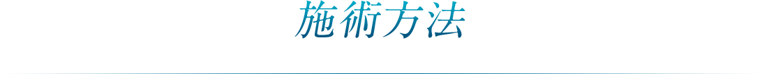 施術方法