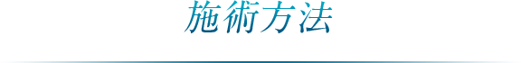 施術方法