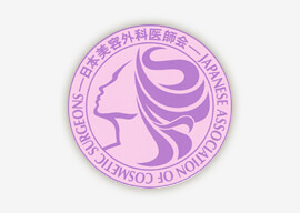 日本美容外科医師会認定