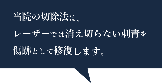 当院の切除法は、レーザーでは消え切らない刺青を傷跡として修復します。