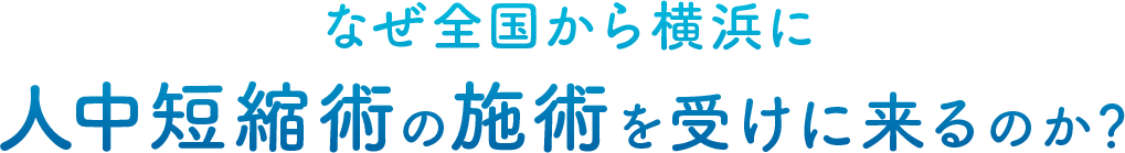 なぜ全国から横浜に人中短縮術の施術を受けに来るのか？