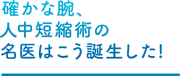 確かな腕、 人中短縮術の 名医はこう誕生した!