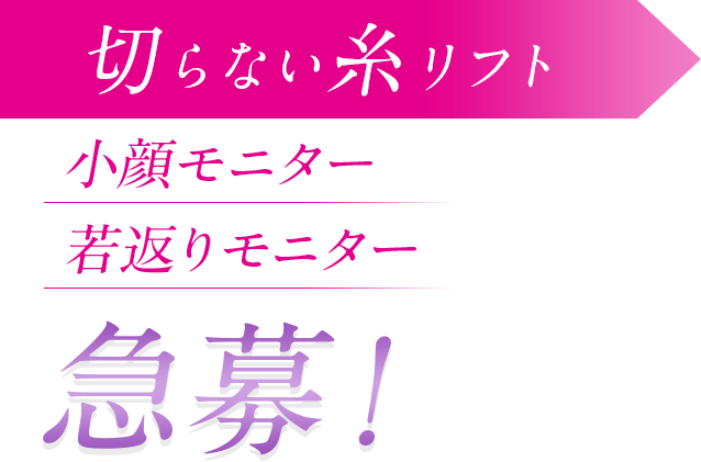 切らない糸リフト 小顔モニター・若返りモニター 急募！