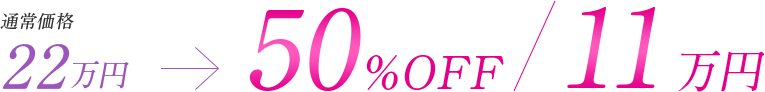 通常価格20万円→50%OFF/10万円