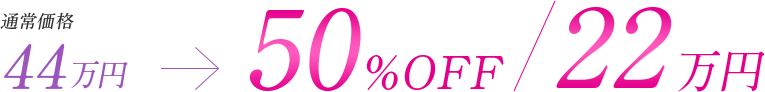 通常価格20万円→50%OFF/10万円