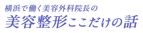 横浜で働く美容外科院長の美容整形ここだけの話