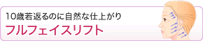 10歳若返るのに自然な仕上がりのフルフェイスリフト