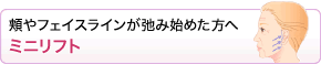 頬やフェイスラインが弛み始めた方へ ミニリフト