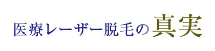 医療レーザー脱毛の真実