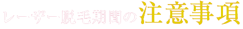 レーザー脱毛期間の注意事項