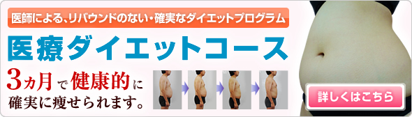 医療ダイエットコース