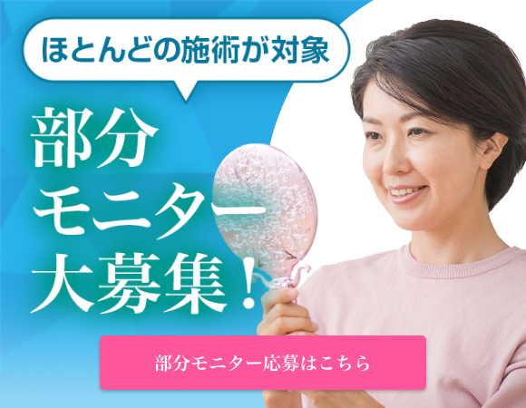 部分モニター大募集！