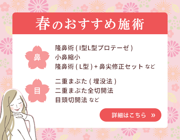 春のおすすめ