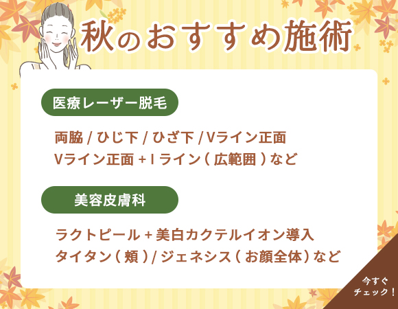秋のおすすめ