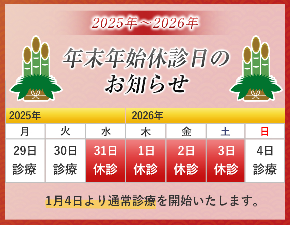 年末年始休診日のお知らせ